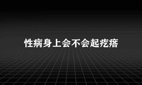 性病身上会不会起疙瘩