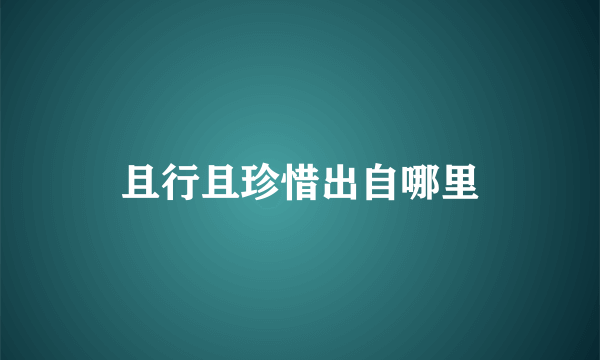 且行且珍惜出自哪里