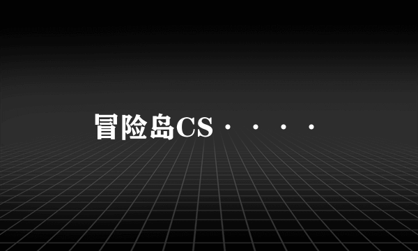 冒险岛CS····