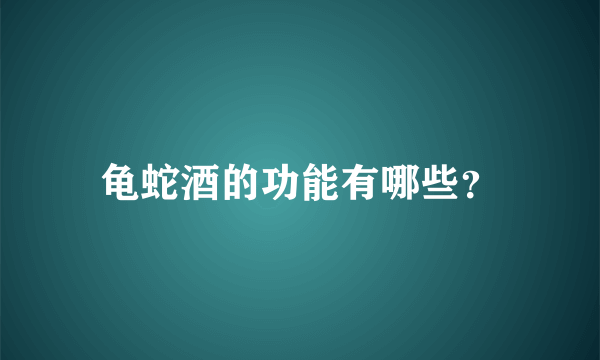 龟蛇酒的功能有哪些？