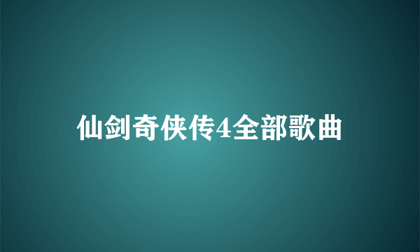 仙剑奇侠传4全部歌曲