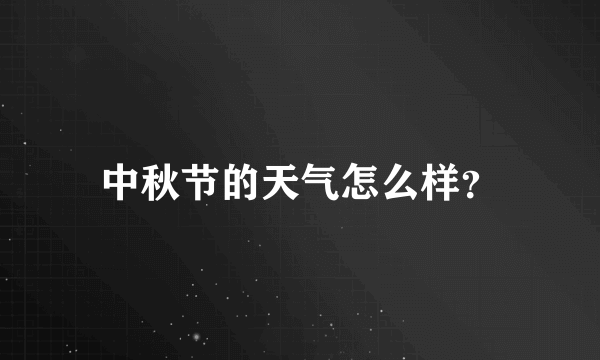 中秋节的天气怎么样？