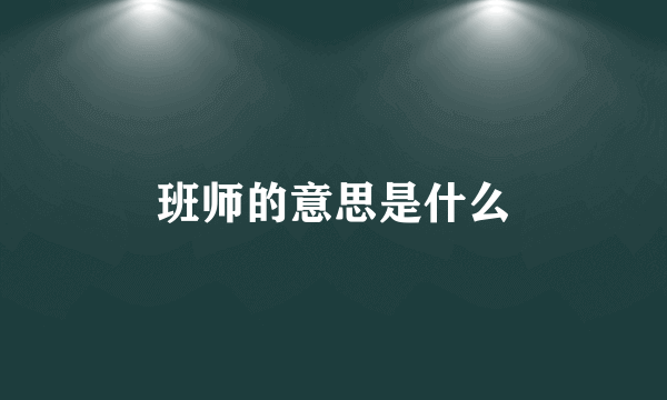 班师的意思是什么