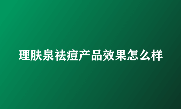 理肤泉祛痘产品效果怎么样