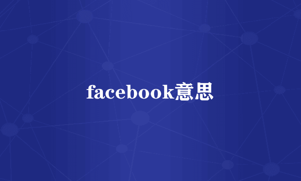 facebook意思