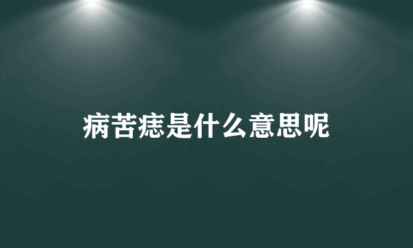 病苦痣是什么意思呢