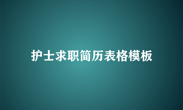 护士求职简历表格模板