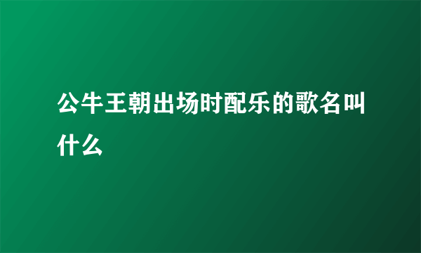 公牛王朝出场时配乐的歌名叫什么