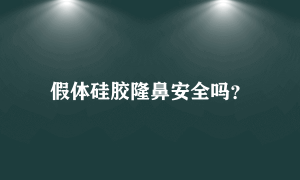 假体硅胶隆鼻安全吗？