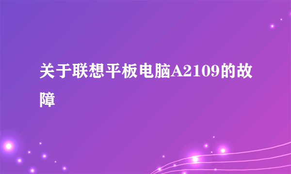 关于联想平板电脑A2109的故障