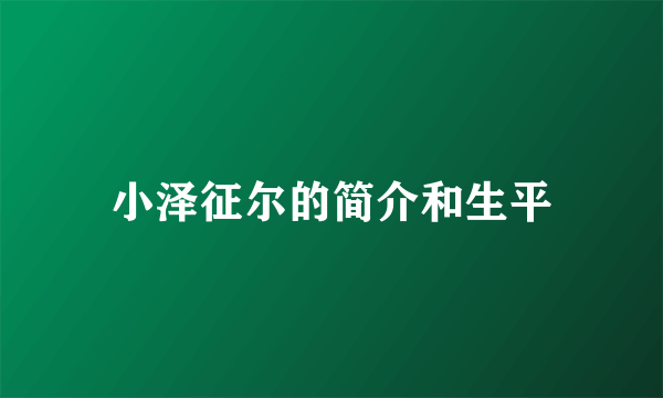 小泽征尔的简介和生平