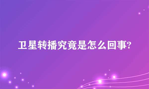 卫星转播究竟是怎么回事?