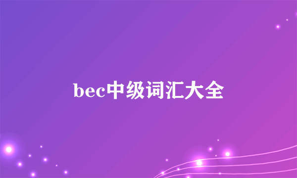 bec中级词汇大全