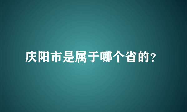 庆阳市是属于哪个省的？