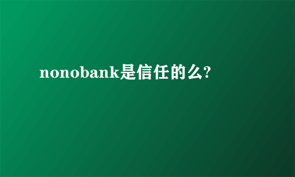 nonobank是信任的么?