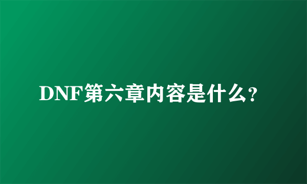 DNF第六章内容是什么？