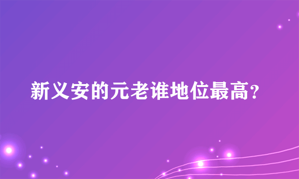 新义安的元老谁地位最高？