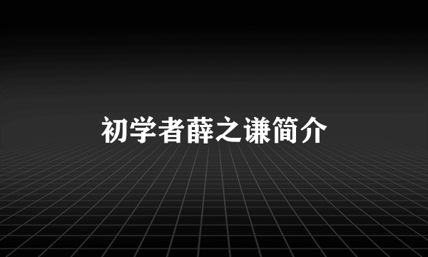 初学者薛之谦简介