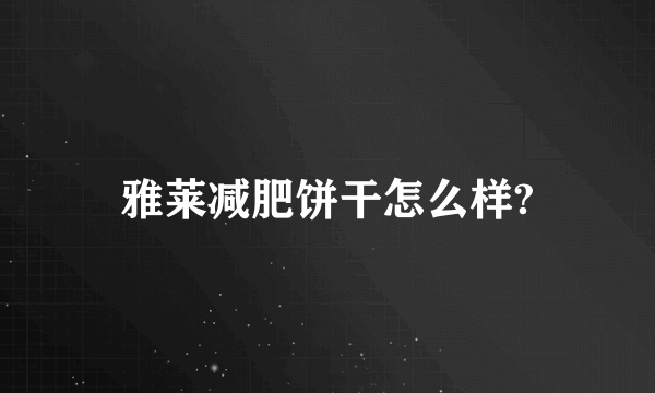 雅莱减肥饼干怎么样?