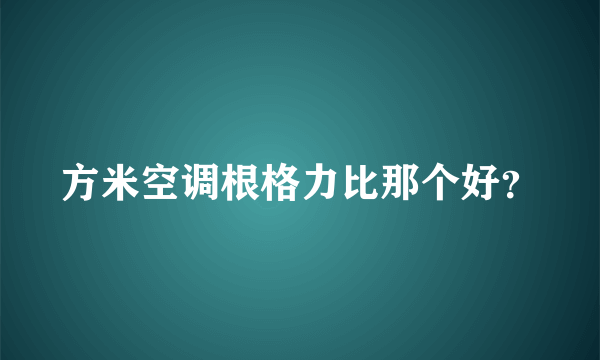 方米空调根格力比那个好？