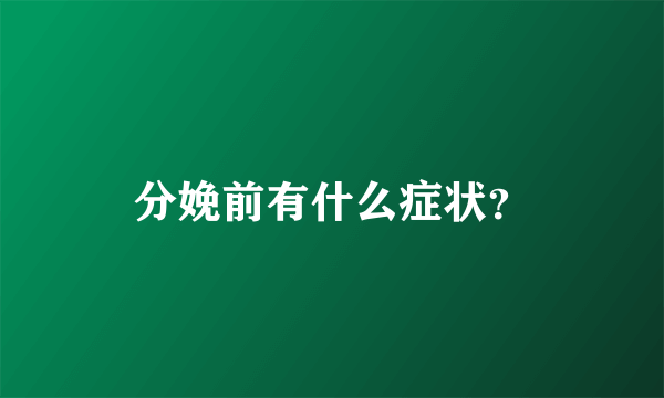 分娩前有什么症状？