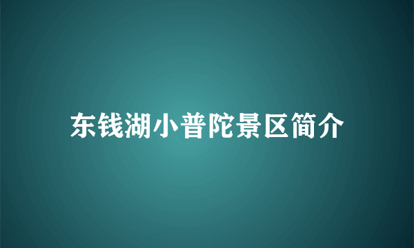 东钱湖小普陀景区简介