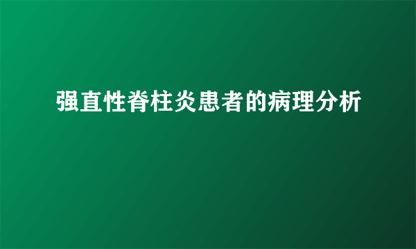 强直性脊柱炎患者的病理分析