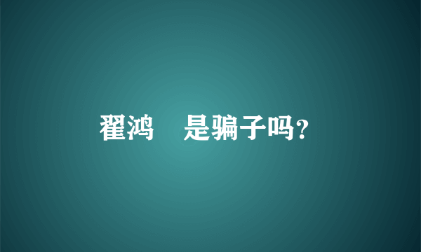 翟鸿燊是骗子吗？