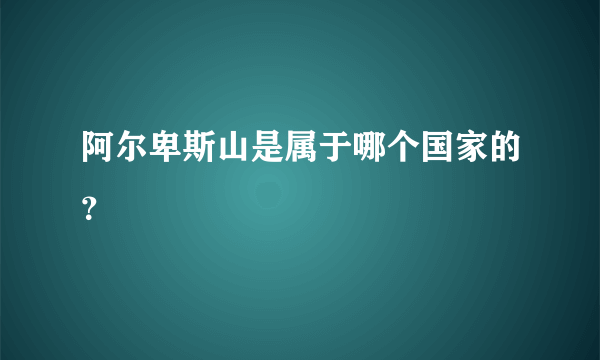 阿尔卑斯山是属于哪个国家的？