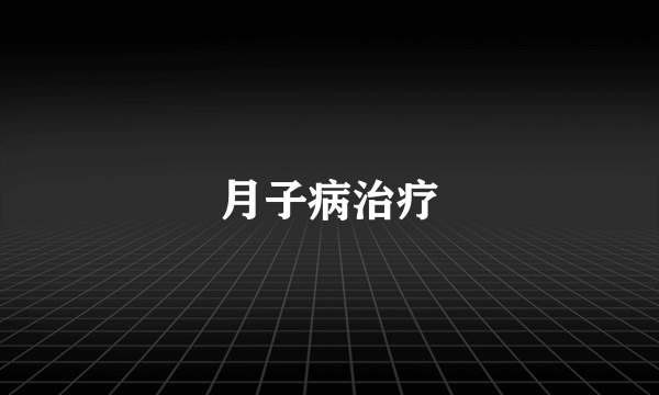 月子病治疗