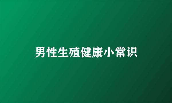 男性生殖健康小常识