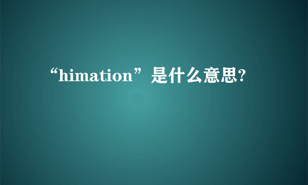 “himation”是什么意思?