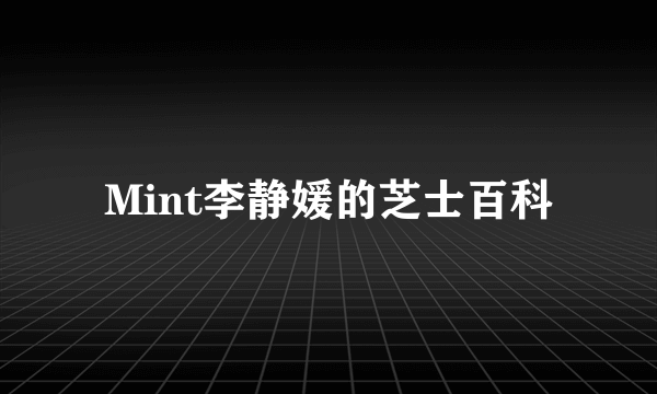 Mint李静媛的芝士百科