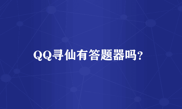 QQ寻仙有答题器吗？