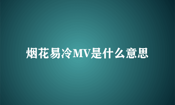 烟花易冷MV是什么意思