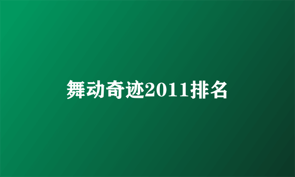 舞动奇迹2011排名