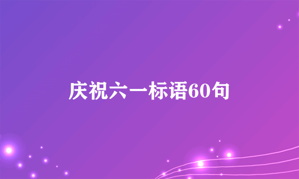 庆祝六一标语60句