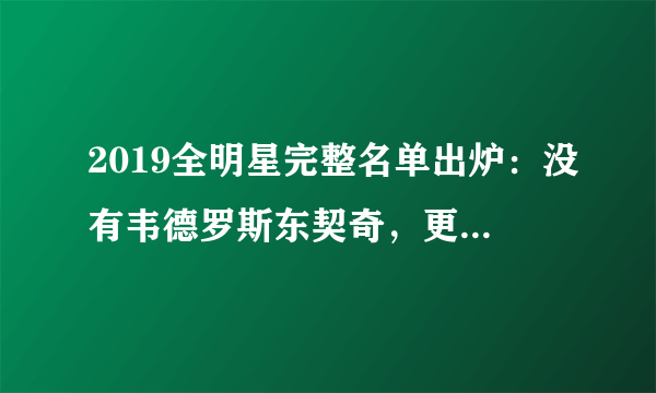 2019全明星完整名单出炉：没有韦德罗斯东契奇，更没有林书豪