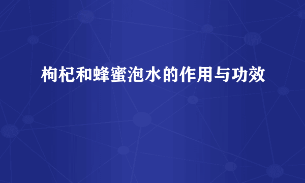 枸杞和蜂蜜泡水的作用与功效