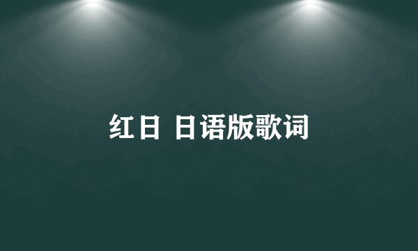 红日 日语版歌词