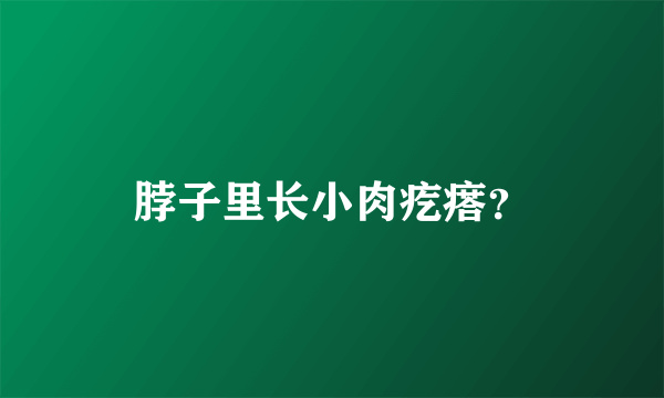 脖子里长小肉疙瘩？