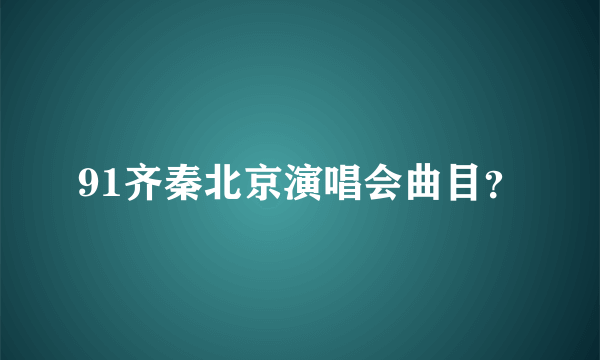 91齐秦北京演唱会曲目？