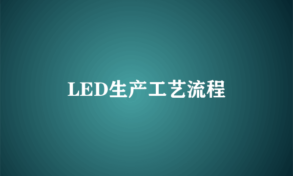 LED生产工艺流程