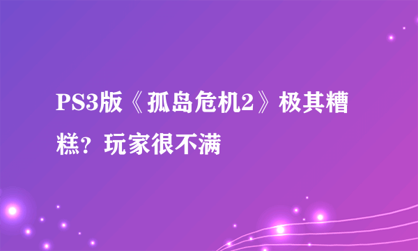 PS3版《孤岛危机2》极其糟糕？玩家很不满