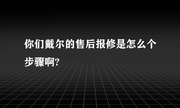 你们戴尔的售后报修是怎么个步骤啊?