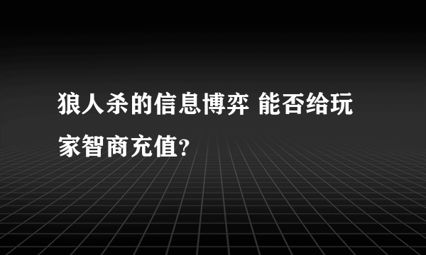 狼人杀的信息博弈 能否给玩家智商充值？