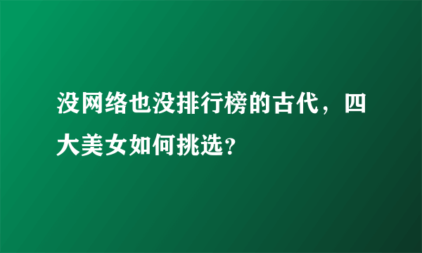 没网络也没排行榜的古代，四大美女如何挑选？