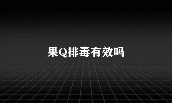 果Q排毒有效吗