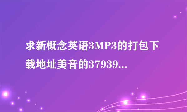 求新概念英语3MP3的打包下载地址美音的379393883@qq.com