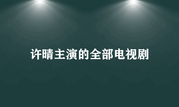 许晴主演的全部电视剧